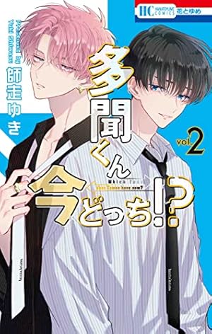 多聞くん今どっち!? 2巻』｜ネタバレありの感想・レビュー